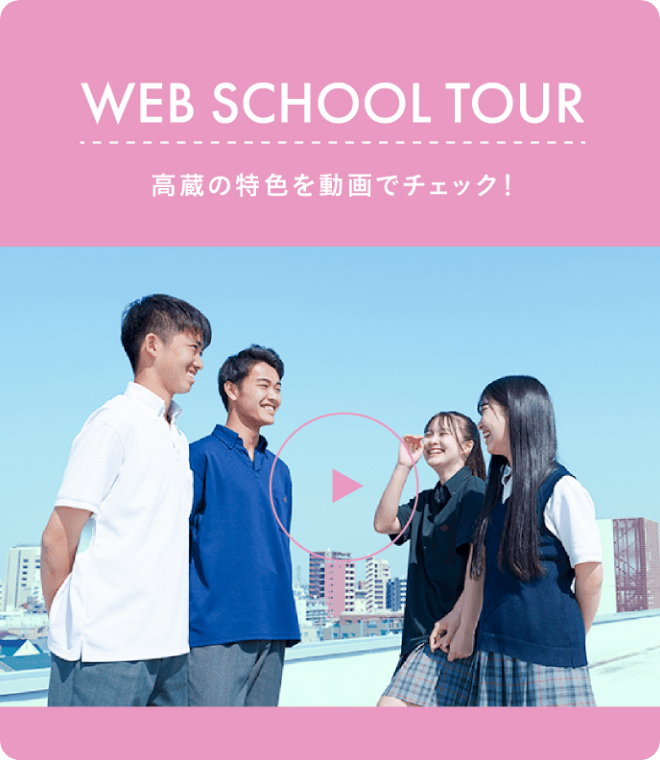 WEBスクールツアー