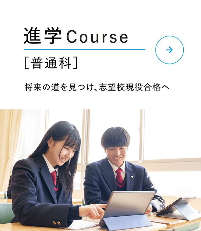 進学コース