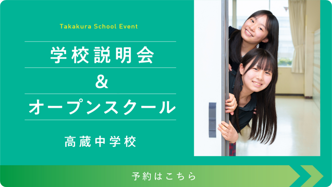 学校説明会＆オープンスクール 高蔵中学校 予約はこちら