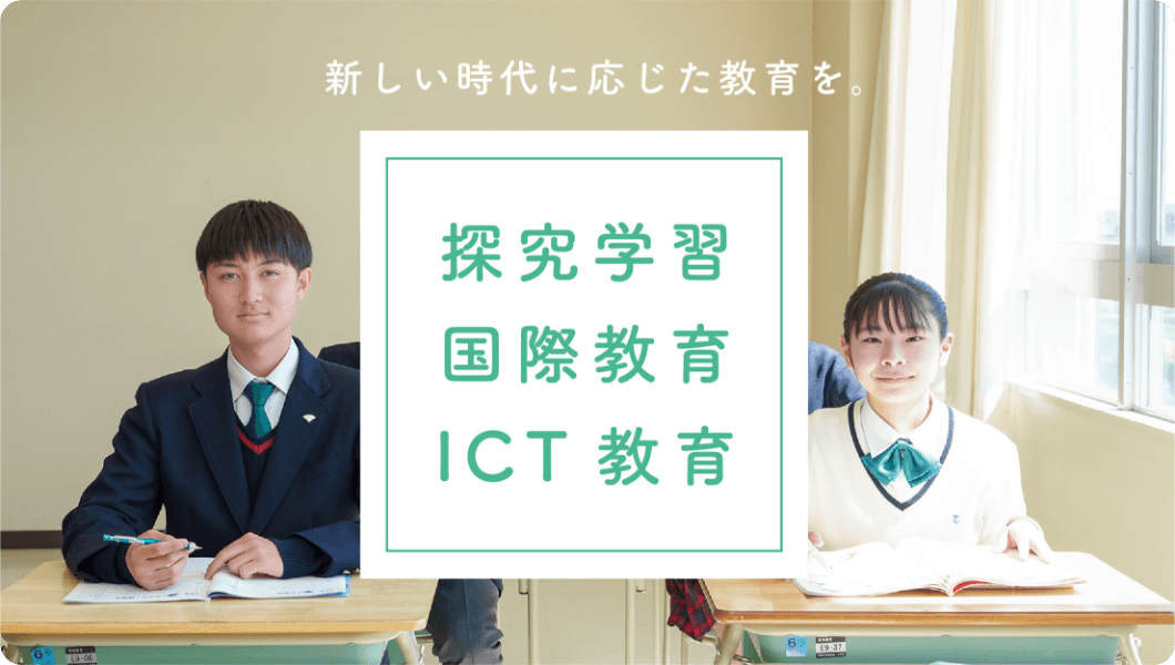 探求学習・国際教育・ICT教育